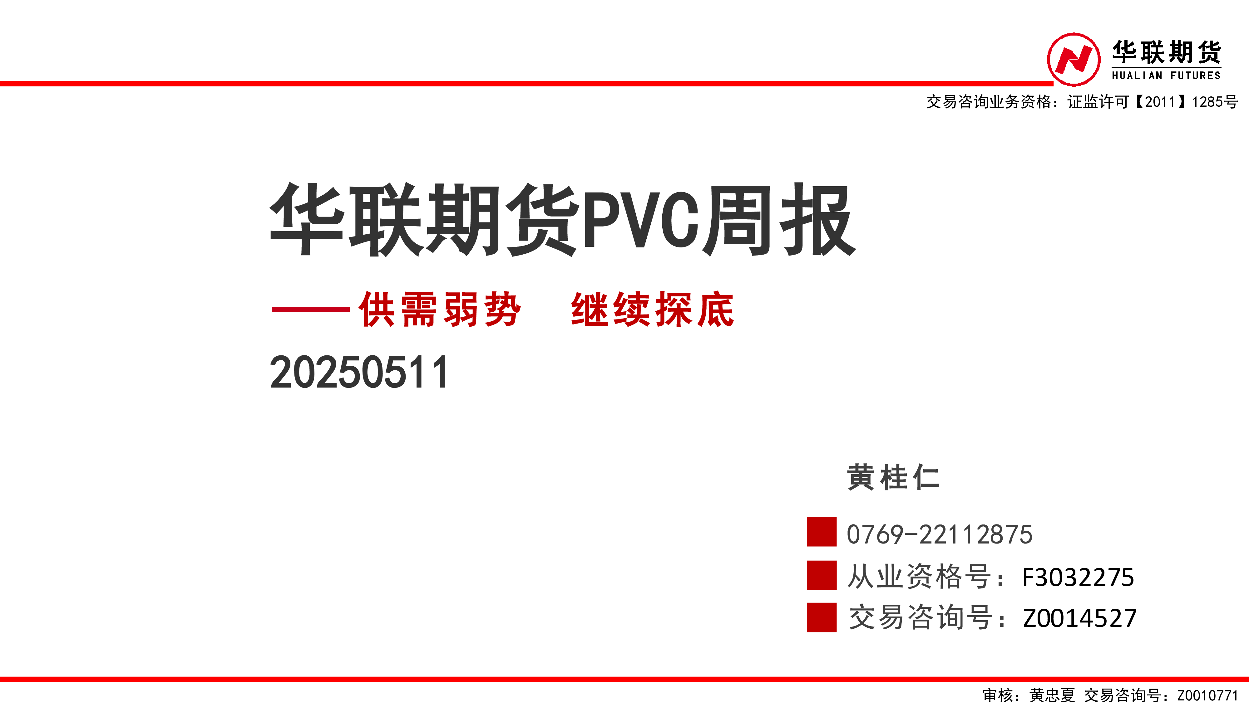 PVC周报:供需弱势 继续探底